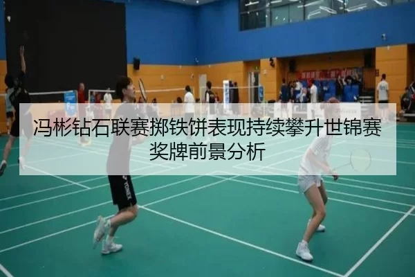 冯彬钻石联赛掷铁饼表现持续攀升世锦赛奖牌前景分析