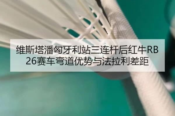 wei-si-ta-pan-xiong-ya-li-zhan-san-lian-gan-hou-hong-niu-sai-che-wan-dao-you-shi-yu-fa-la-li-cha-ju-3-148.jpg